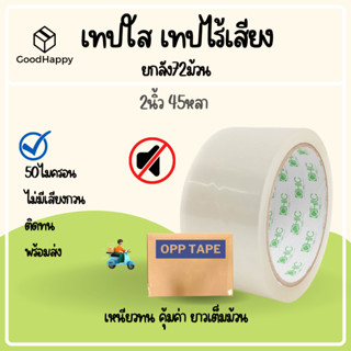 (ยกลัง/72ม้วน) เทปใส เทปไร้เสียง 50ไมครอน กว้าง 2นิ้ว ยาว 45หลาเต็ม 72ม้วน No Noise Tape 50mic 48mm.x45Y