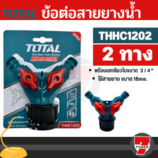 Total ข้อต่อ สายยางน้ำ 2 ทาง เกลียวใน 3/4 นิ้ว รุ่น THHC1202 ( 2-Way Hose Connector )