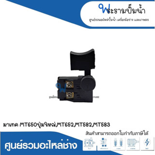 อะไหล่เครื่องมือช่าง สวิทซ์ NO.52 MT650 ปุ่มใหญ่,MT652,MT582,MT583 สินค้าสามารถออกใบกำกับภาษีได้