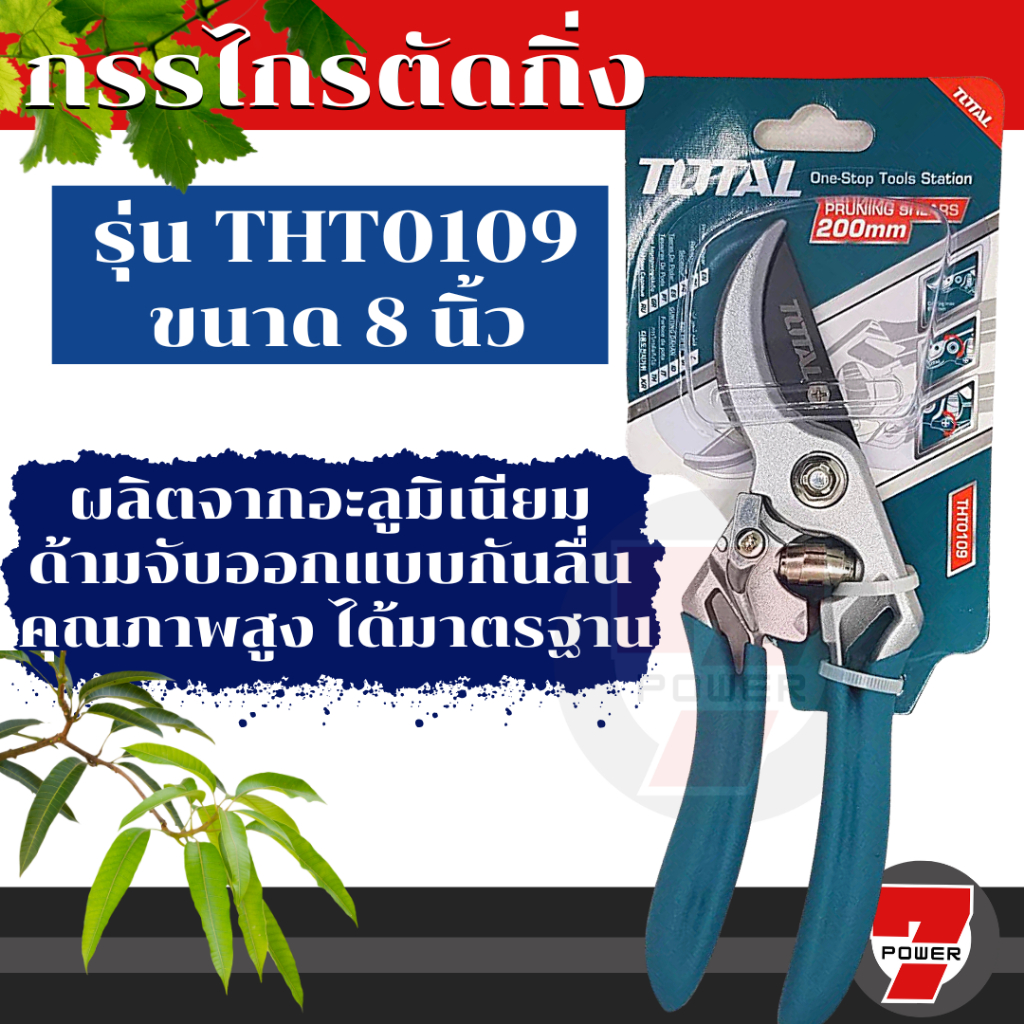 Total กรรไกรตัดกิ่งไม้ ขนาด 8 นิ้ว รุ่น THT10109 ( Pruning Shear )