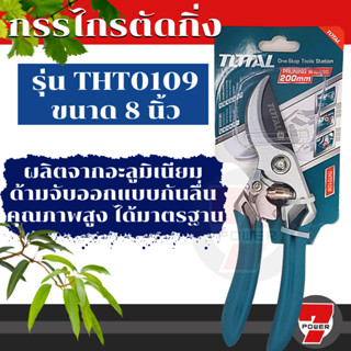 Total กรรไกรตัดกิ่งไม้ ขนาด 8 นิ้ว รุ่น THT0109 ( Pruning Shear )