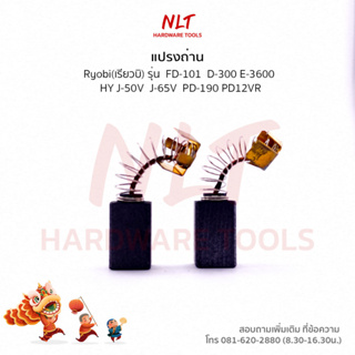 แปรงถ่าน RYOBI (เรียวบิ) สำหรับเครื่องFD-101 D-300 E-3600 HY J-50V J-65V PD-190 PD12VR