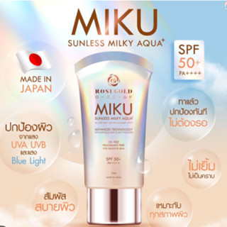 กันแดดมิกุ MIKU Sunless Milky Aqua SPF 50+ PA++++