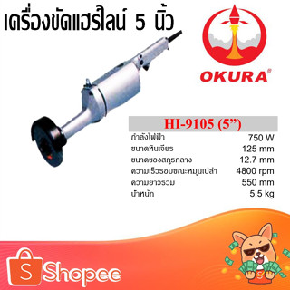 OKURA เครื่องขัดแฮร์ไลน์ 5นิ้ว เจียร คอยาว HI-9105 กำลังไฟฟ้า 750 W