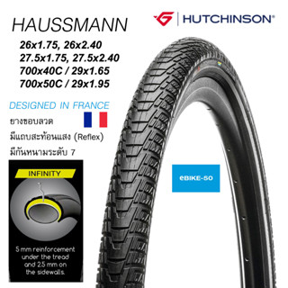 ยางนอกจักรยาน HUTCHINSON รุ่น HAUSSMANN ยางนอกขอบลวด รุ่นTOP มีกันหนามระดับ 7 ขนาด 26, 27.5, 29, 700C DESIGNED IN FRANCE