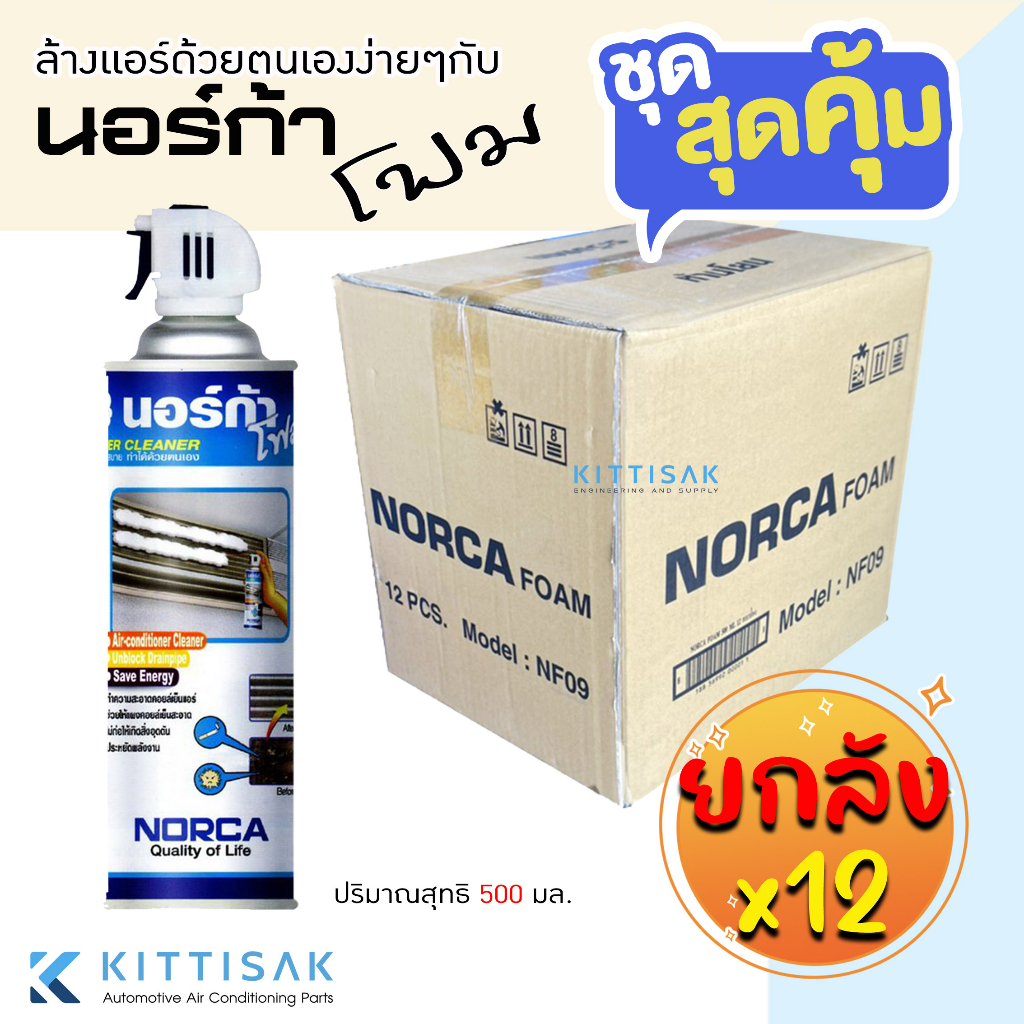 !!ยกลัง 12 กระป๋อง โฟมล้างแอร์ นอร์ก้าโฟม น้ำยาล้างแอร์ ล้างคอยล์เย็นแอร์ NORCA FOAM ขนาด 500 มล.