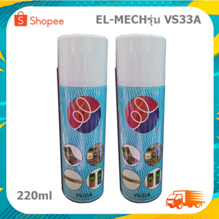 EL-MECH เอลเมท รุ่น VS33A น้ำยาทำความสะอาดแผงวงจรทุกชนิด ฉีดพ่นแล้วปล่อยให้แห้งขจัดสิ่งสกปรก 220ml