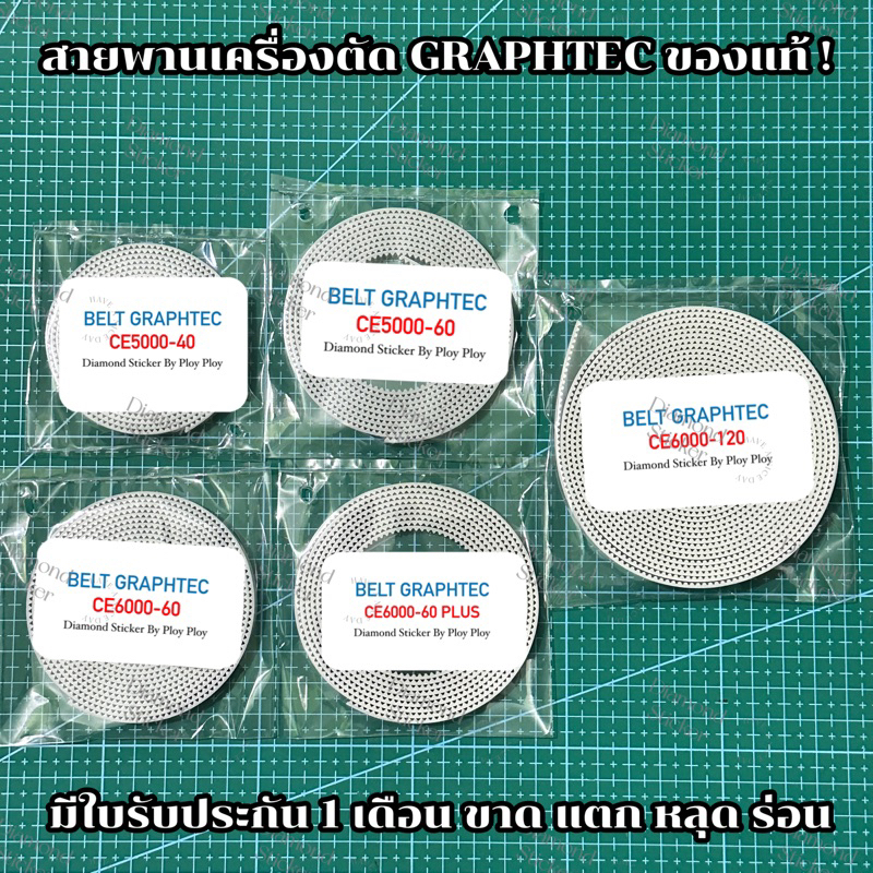 สายพานเครื่องตัดสติ๊กเกอร์กราฟเทค Graphtec CE5000-40 CE5000-60 CE5000-120 CE6000-40 CE6000-60 CE6000