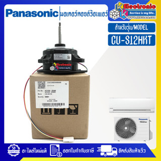 มอเตอร์คอยล์ร้อนแอร์PANASONIC-พานาโซนิค รุ่น CU-S12HKT*อะไหล่ใหม่แท้บริษัท #อะไหล่แอร์PANASONIC