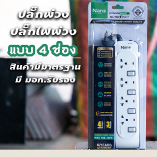 ปลั๊กพ่วงป้องกันไฟกระชาก  NANO  รุ่นเต้ารับ 4 ช่อง ยาว 3m.( 1 ชิ้น ต่อกล่อง ) NN-CES4