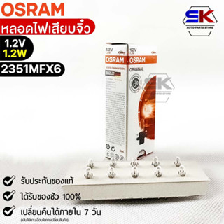 หลอดไฟเสียบจิ๋ว Osram  12V1.2W ( จำนวน 1 กล่อง 10 ดวง ) Osram 2351MFX6 แท้100%