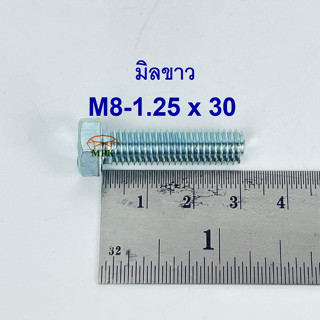 สกรูมิลขาวเกลียวตลอด ปะแจเบอร์12 ขนาด M8-1.25 x 30 (บรรจุ 50 ตัว)