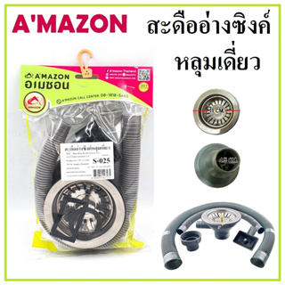 AMAZON สะดืออ่างซิงค์หลุมเดี่ยว พร้อมอะไหล่ ท่อย่น S-025 มาตรฐาน คุณภาพดี