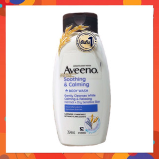 Aveeno อาวีโน่ ครีมอาบน้ำ ซูทติ้ง แอนด์ คาล์มมิ่ง บอดี้ วอช 354 มล. Aveeno Soothing &amp;calming Body Wash