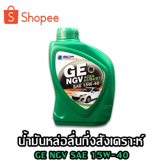 น้ำมันเครื่อง เบนซิน บางจาก กึ่งสังเคราะห์ GE NGV 1 ลิตร 15W-40