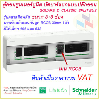 ตู้คอนซูมเมอร์ ยูนิต บัสบาร์แยก 8+8 ช่อง ชไนเดอร์ พร้อมอุปกรณ์กันดูด RCCB 40A หรือ 63A 1 ตัว Schneider