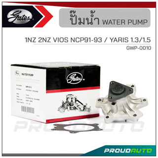 GATES ปั๊มน้ำ TOYOTA 1NZ 2NZ VIOS NCP91-93 / YARIS 1.3/1.5 (GWP-0010)