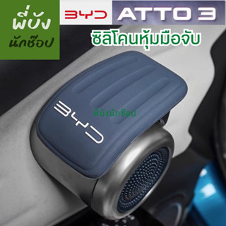 🇹🇭 ซิลิโคนหุ้มมือจับรถ BYD ATTO3 ชุด4ชิ้น พร้อมส่งจากไทย