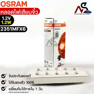 หลอดไฟเสียบจิ๋ว Osram MFX6 12V1.2W ( จำนวน 1 กล่อง 10 ดวง ) Osram 2351MFX6 แท้100%