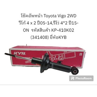 โช๊คอัพหน้า Toyota Vigo 2WD วีโก้ 4 x 2 ปี05-14,รีโว่ 4*2 ปี15-ON  รหัสสินค้า KP-410K02 (341408) ยี่ห้อKYB