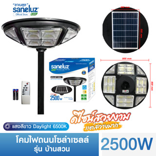 Saneluz โคมไฟถนนโซล่าเซลล์ 2500W รุ่นบ้านสวน UFO แสงสีขาว 6500K สว่างตลอดคืน พร้อมรีโมทคอนโทรลและขาโคม ปิด ปิด อัตโนมัติ