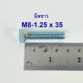 สกรูมิลขาวเกลียวตลอด ปะแจเบอร์12 ขนาด M8-1.25 x 35 (บรรจุ 50 ตัว)