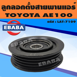 ลูกลอก ลูกลอกตั้งสายพานแอร์ สำหรับ TOYOTA COROLLA AE101 รหัสสินค้า LAT-7109