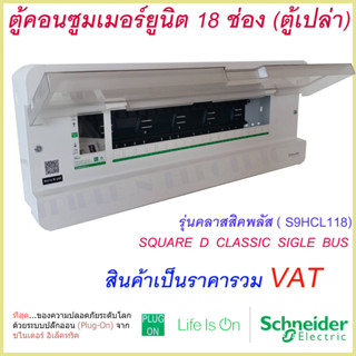 ตู้คอนซูมเมอร์ยูนิต 18 ช่อง Schneider รุ่นคลาสสิคพลัส ( S9HCL118)