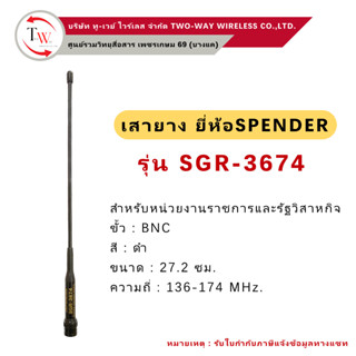 เสายาง วิทยุสื่อสาร SPENDER รุ่น SGR-3674 (ย่าน136-174MHz.)