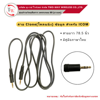 สาย Clone คัดลอกข้อมูล สำหรับ ICOM