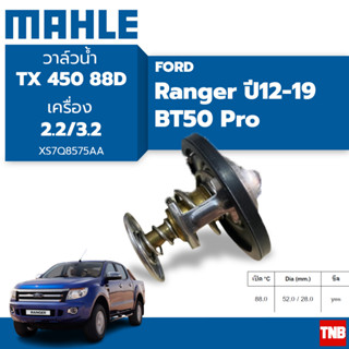 MAHLE วาล์วน้ำ FORD Ranger ปี 2012 MAZDA BT50 PRO 2.2/3.2 *88 องศา* U20215171 , XS7Q8575AA มาสด้า ฟอร์ด เรนเจอร์ วาวน้ำ