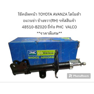 โช๊คอัพหน้า TOYOTA AVANZA โตโยต้า อแวนซ่า ข้างขวา(RH) รหัสสินค้า 48510-BZ020 ยี่ห้อ PHC  VALCO **ราคาพิเศษ**