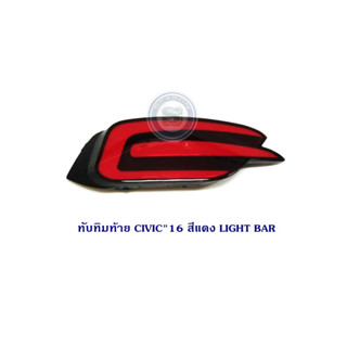 ทับทิมท้าย HONDA CIVIC 2016 4D สีแดง LIGHT BAR