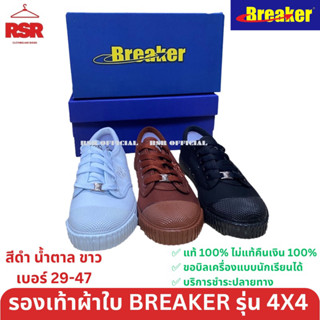 รองเท้าผ้าใบ นักเรียน Breaker เบรกเกอร์ 4x4 สีดำ สีน้ำตาล สีขาว เบอร์ 29-47