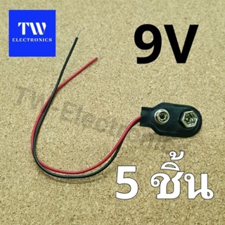 (5ชิ้น)ขั้วถ่าน9V,ขั้วแบตเตอรี่9V,ขั้วถ่าน9โวลท์มีสายไฟ