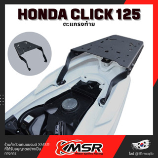 แท้ 100% ตะแกรงท้าย Honda Click125 แร็คท้าย​ Xmsr เหล็กท้าย​ ตะแกรงเหล็ก​ ตะแกรงบรรทุก แข็งแรง ทนไม่เป็นสนิม มีส่ง