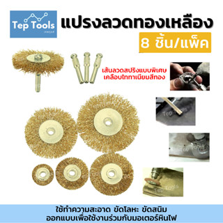 แปรงลวดกลมทองเหลือง (แพ็ค 8 ชิ้น) มีแกน Wire Brush ขัดสนิม ข…