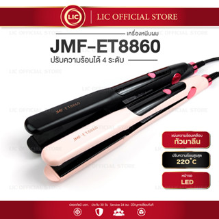 เครื่องหนีบผม JMF ET8860 ที่หนีบผม หน้ากว้าง JMF 8860 เครื่องรีดผม ร้อนเร็ว 4 ระดับ ทำวอลลุ่ม แผ่นความร้อนเคลือบเซรามิค