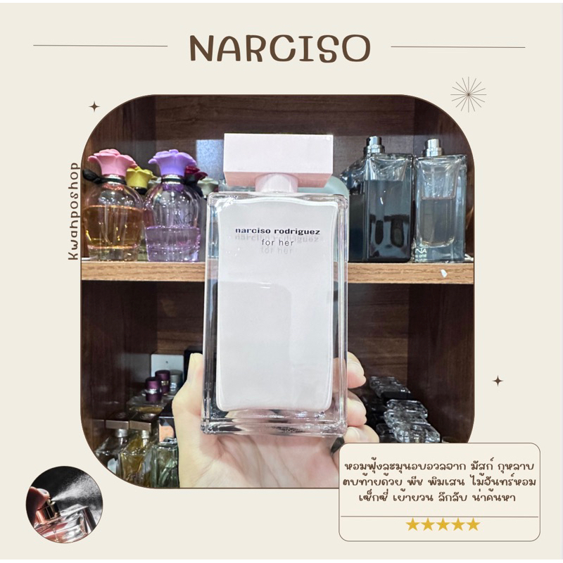 รวมน้ำหอมแท้ 100% แบ่งขาย Narciso ทุกกลิ่น