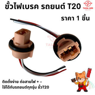 ขั้วไฟเบรค รถยนต์ ขั้วเสียบ T20 แบบ 2 จุด ราคา 1 ชิ้น ขั้วไฟรถยนต์ ขั้วไฟเบรคT20