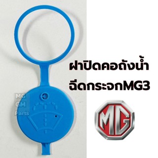 ฝาปิดคอถังน้ำฉีดกระจก MG3 เกรดOEM