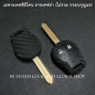 เคส Nissan ซิลิโคน ลายเคฟล่า สำหรับกุญแจ​ นิสสัน [ พร้อมส่ง ]🔥โค้ด NEWFLIP0000 ลด 80 บาท🔥