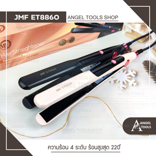 เครื่องหนีบผม JMF ET8860 ที่หนีบผม หน้ากว้าง JMF 8860 เครื่องรีดผม ร้อนเร็ว 4 ระดับ ทำวอลลุ่ม แผ่นความร้อนเคลือบเซรามิค