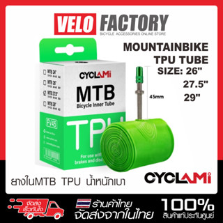 CYCLAMI ยางในจักรยานเสือภูเขา TPU แบบเบาพิเศษ 26 / 27.5 / 29 นิ้ว วาล์ว FV 45 mm ยางในจักรยาน MTB