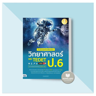 หนังสือ ติวเข้มหลักคิดพิชิตสอบ วิทยาศาสตร์ ป.6 และ TEDET มั่นใจเต็ม 100 ผู้เขียน: ทนพ.ธนธัช ศรียาภัย #BookLandShop