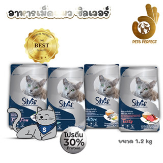 Silver อาหารแมว สำหรับแมวโต สูตรควบคุมความเค็ม ขนาด 1.2 กิโลกรัม 4รสชาติ