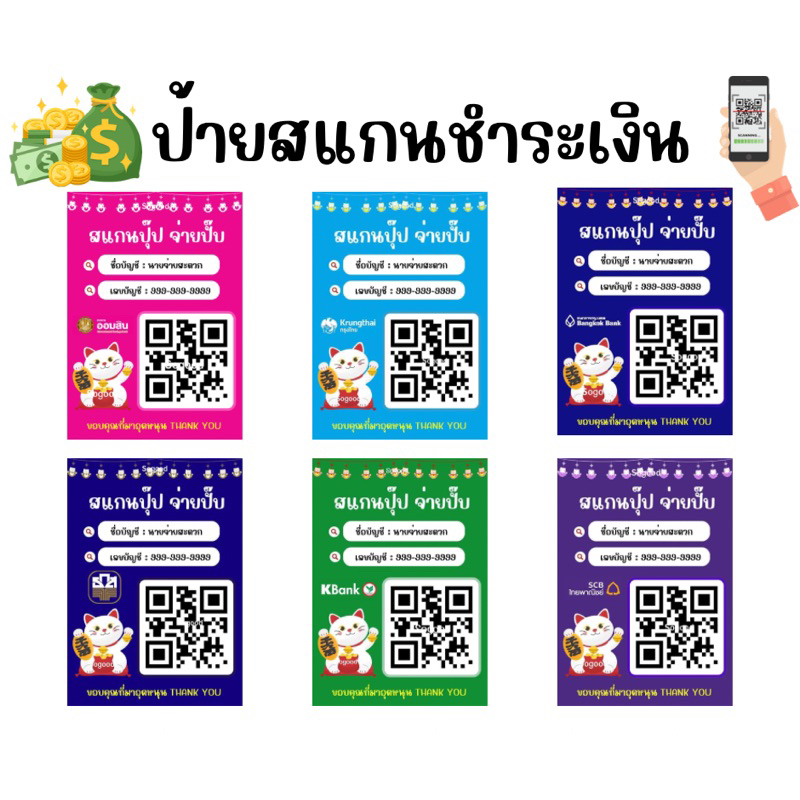 ป้ายเคลือบเเข็ง ป้ายสแกนชำระเงินผ่าน QR Code ธนาคาร (ส่ง QR code หรือแจ้งรายละเอียดทางช่อง Chat ค่ะ)