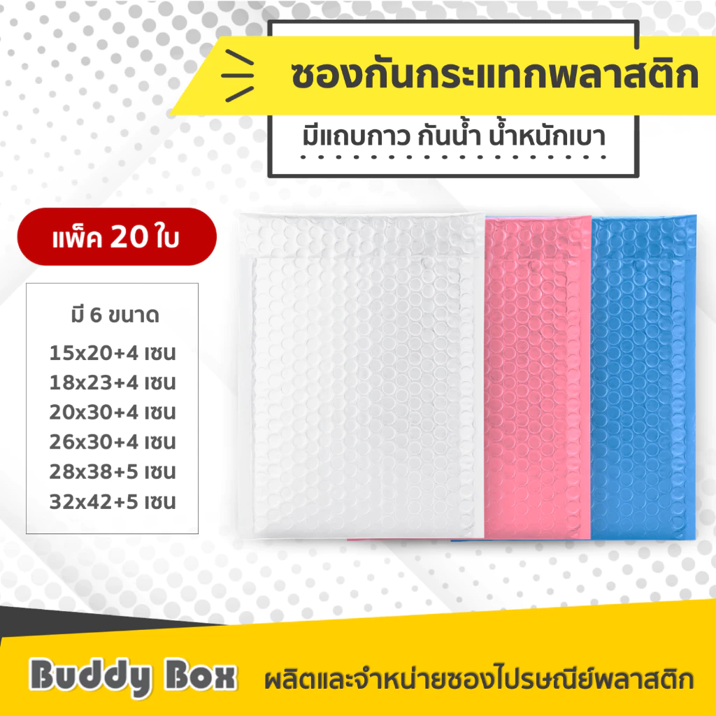 ถูกที่สุด🔥 ซองกันกระแทกพลาสติก ซองบับเบิ้ล ซองพัสดุ แพ็ค 20 ใบ *แพคเสื้อ แพคสินค้า แพคกางเกง ชุดเด็ก