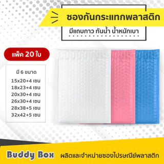 ถูกที่สุด🔥 ซองกันกระแทกพลาสติก ซองบับเบิ้ล ซองพัสดุ แพ็ค 20 ใบ *แพคเสื้อ แพคสินค้า แพคกางเกง ชุดเด็ก