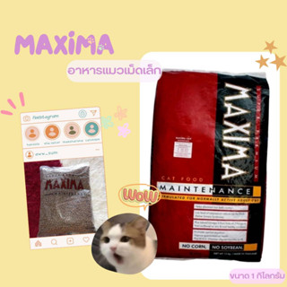 อาหารแมว Maxima แบ่งขายถุงละ 1 กิโลกรัม